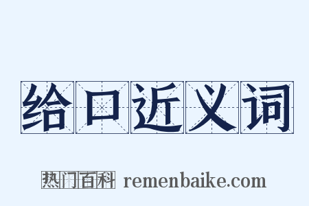 给口近义词是什么意思的图片